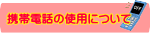 携帯電話の使用について